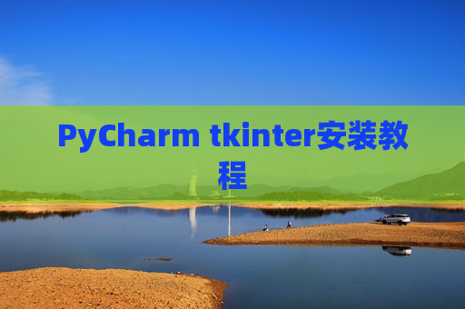 PyCharm tkinter安装教程