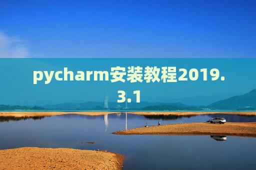 pycharm安装教程2019.3.1