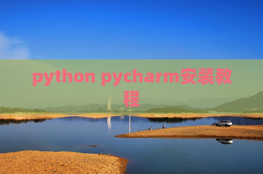 python pycharm安装教程