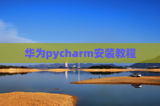 华为pycharm安装教程