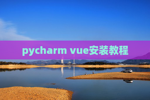 pycharm vue安装教程 pycharm vue安装教程